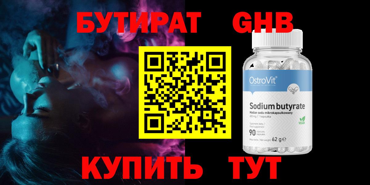 Ангарск  БУТИРАТ  Вход с VPN  Бутират BDO 33% 