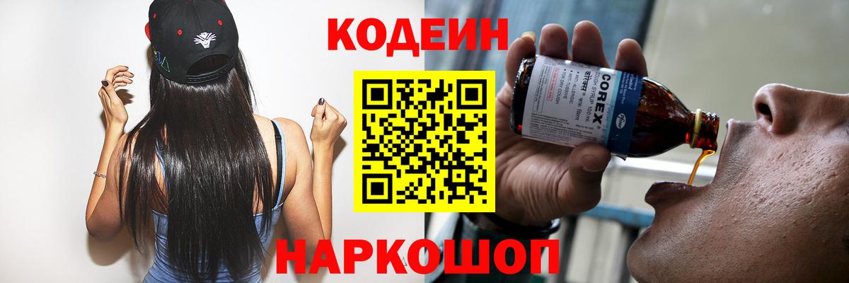 Ангарск  Codein Purple Drank  Вход с VPN 